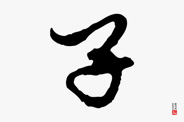赵孟頫《与中峰札》子