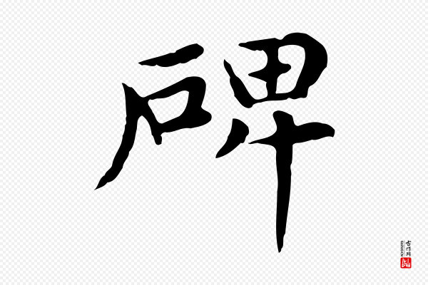 赵孟頫《太平兴国禅寺碑》碑
