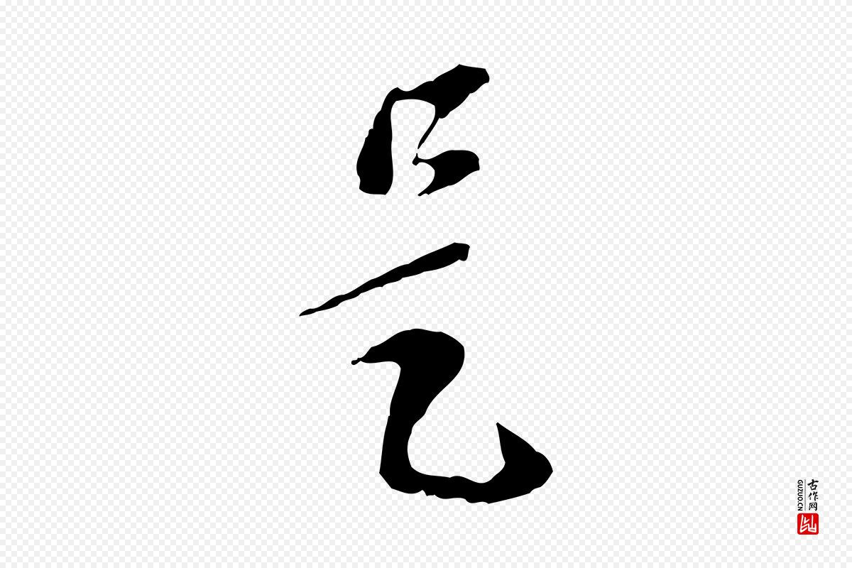 元代赵孟頫《与孙行可帖》中的“是”字书法矢量图下载