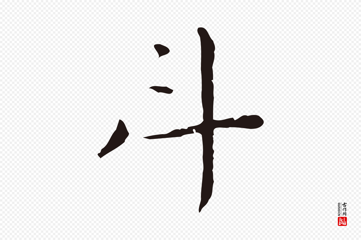 明代祝允明《後赤壁赋》中的“斗”字书法矢量图下载