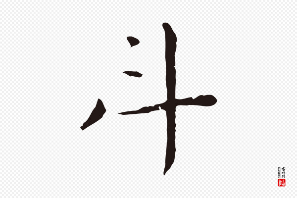 祝允明《後赤壁赋》斗