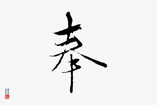 陈基《与伯行帖》奉