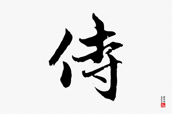 赵孟頫《与中峰札》侍