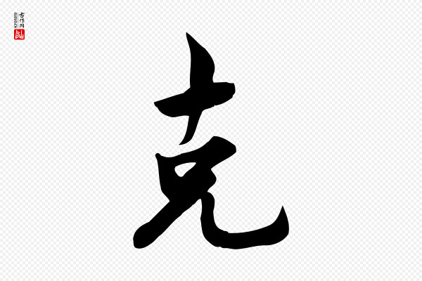 林存端《跋春帖子词》克