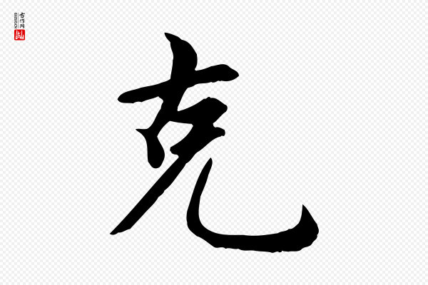 赵孟頫《卫淑媛墓志》克