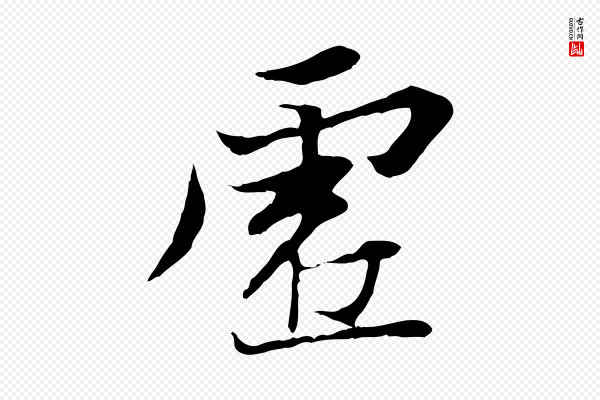 冯承素《临兰亭序》虛(虚)