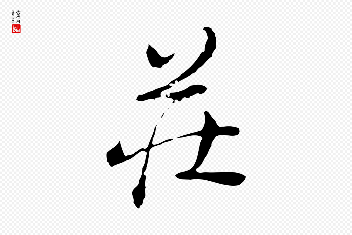 清代朱彝尊《跋龙江留别诗》中的“莊(庄)”字书法矢量图下载
