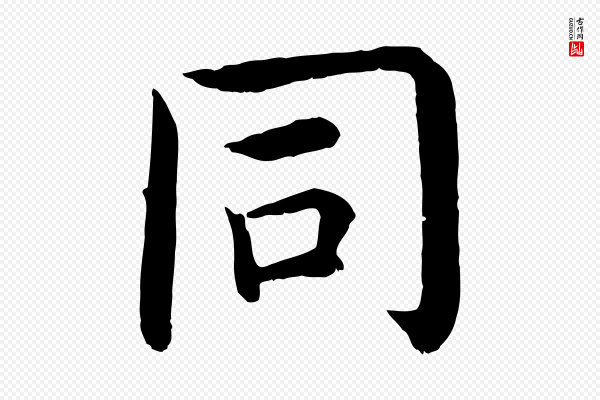 沈度《四箴帖》同