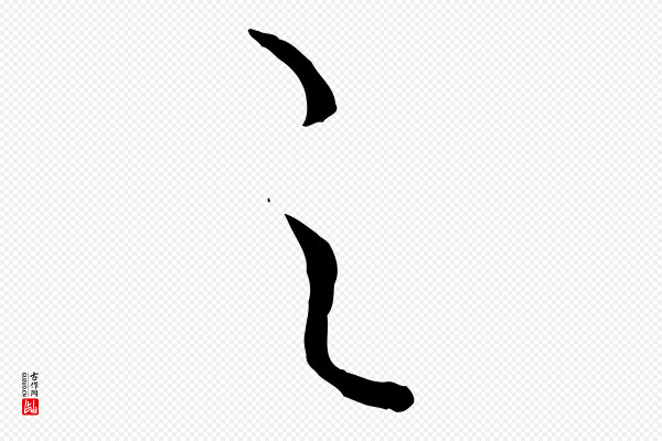 饶介《送孟东野序》之