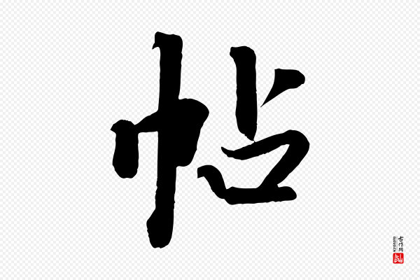 《三希堂法帖》帖