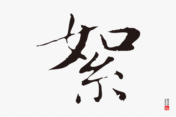 俞和《急就章释文》絮