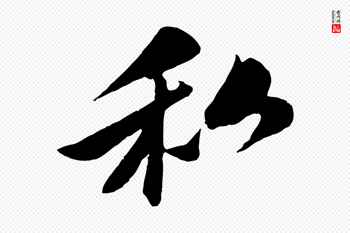 宋代曾肇《奉别帖》中的“私”字书法矢量图下载