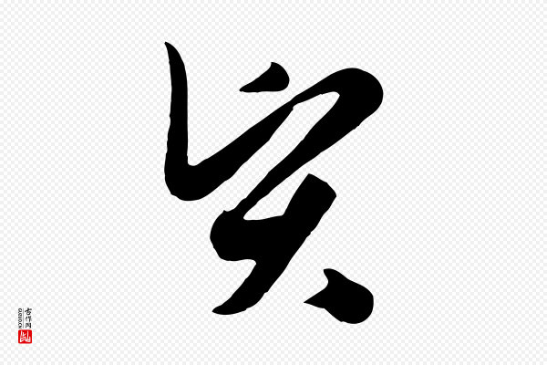 饶介《七律诗》賢(贤)