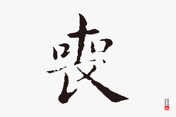俞和《急就章释文》喪(丧)