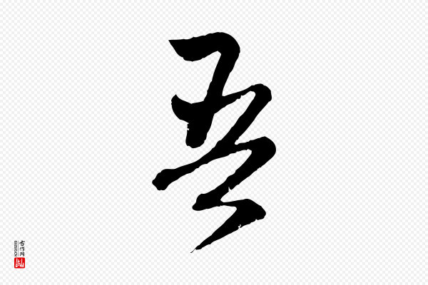赵孟頫《与中峰札》吾