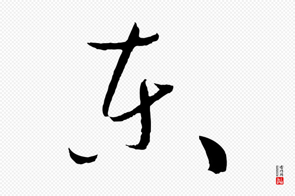 孙过庭《书谱》東(东)