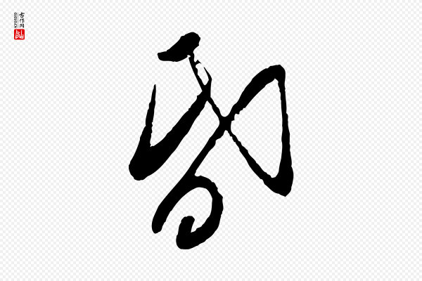 叶梦得《与季高帖》昏