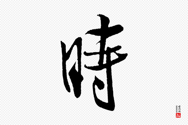米芾《苕溪诗》時(时)