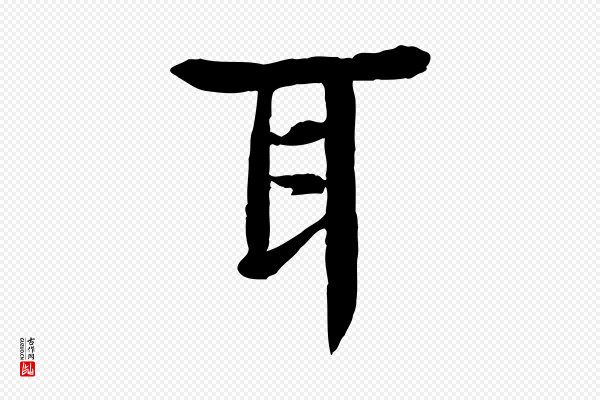 柳贯《跋道服赞》耳