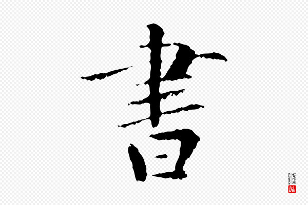 虞集《跋孝女曹娥碑》書(书)