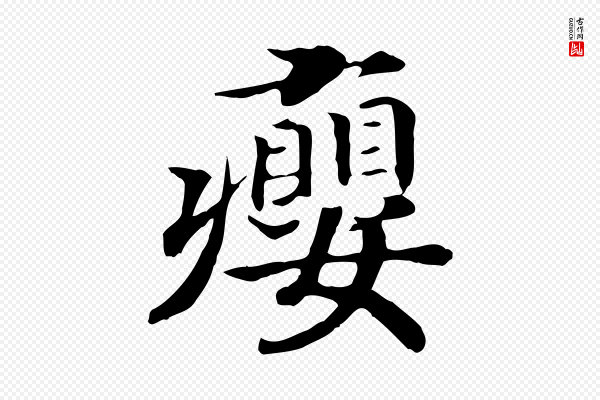 高宗《嵇康养生论》癭(瘿)