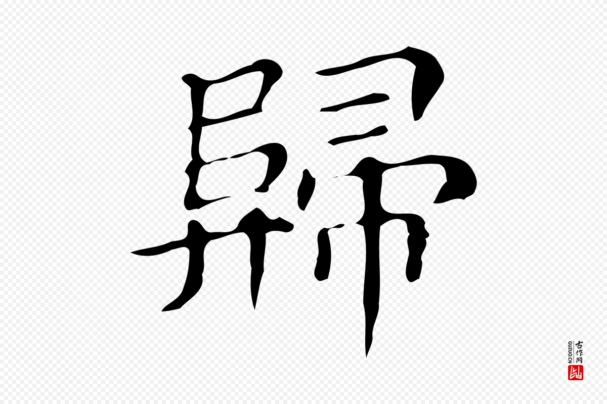明代文徵明《跋万岁通天进帖》中的“歸(归)”字书法矢量图下载