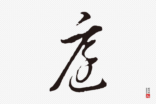 董其昌《书古人诗》庭