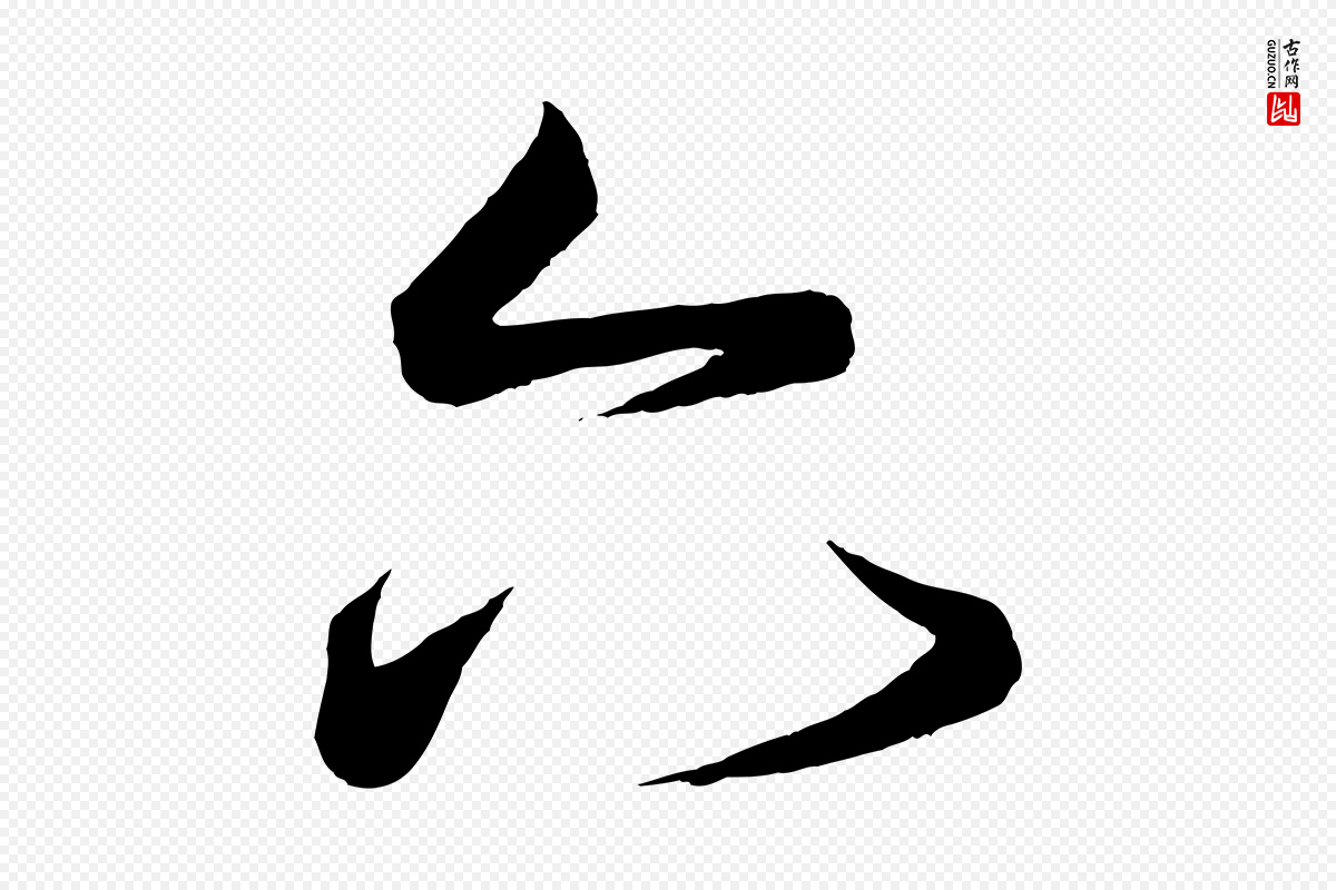 唐代《万岁通天进帖》中的“六”字书法矢量图下载