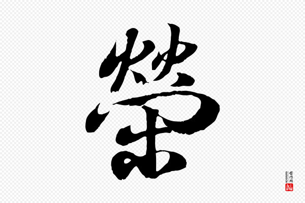 王羲之《临锺繇千字文》榮(荣)