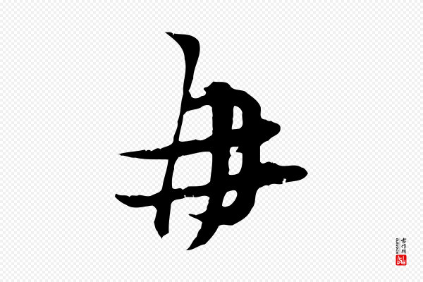 朱敦儒《尘劳帖》再