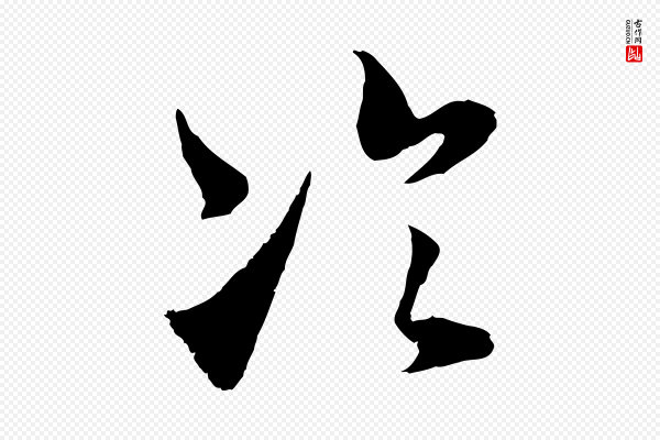 范成大《与养正帖》冷