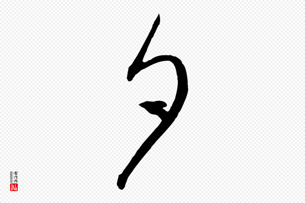 赵孟頫《临右军帖》夕