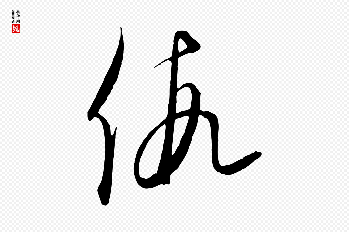 元代饶介《送孟东野序》中的“假”字书法矢量图下载