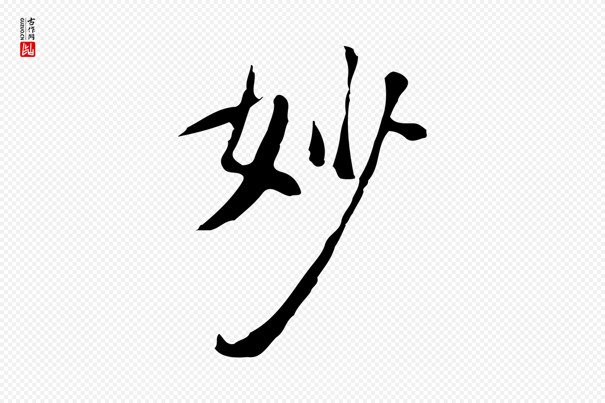 明代徐守和《跋韭花帖》中的“妙”字书法矢量图下载
