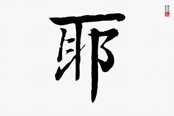 柳贯《跋道服赞》耶