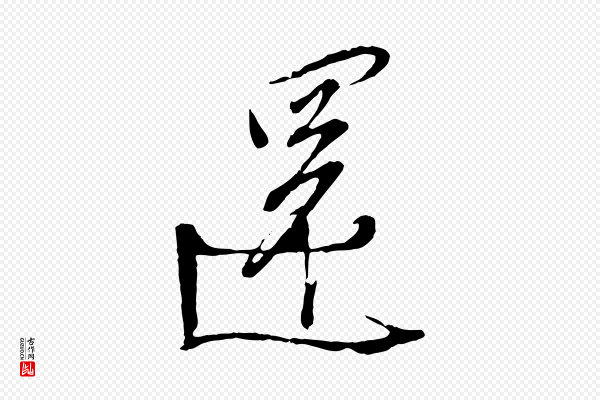 刘熹《与伯父帖》還(还)