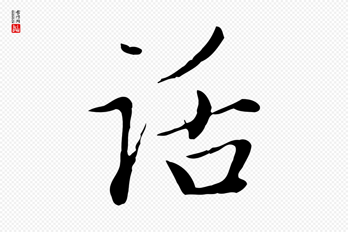 元代赵孟頫《与中峰札》中的“話(话)”字书法矢量图下载
