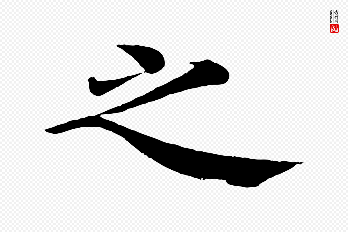 唐代褚遂良《倪宽赞》中的“之”字书法矢量图下载