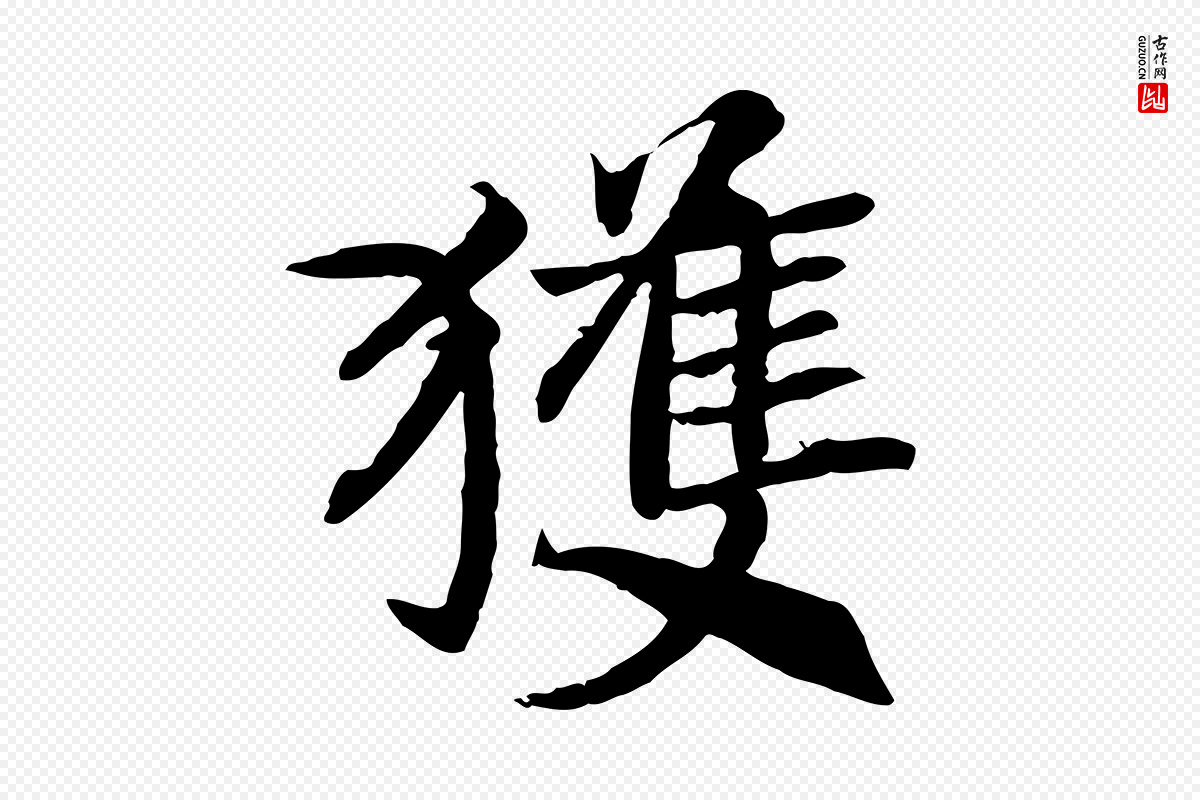 宋代高宗《嵇康养生论》中的“獲(获)”字书法矢量图下载