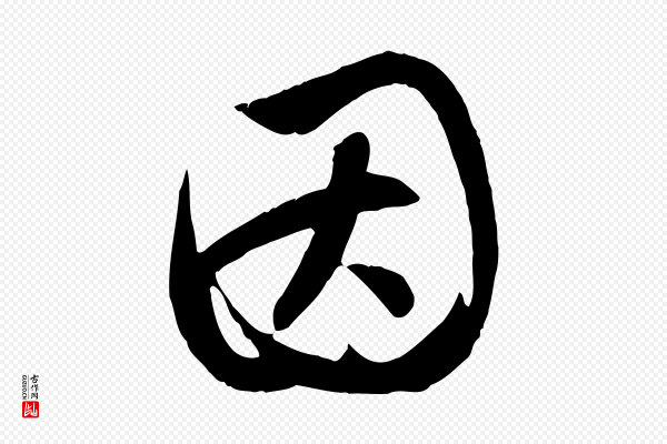 赵孟頫《纨扇赋》因