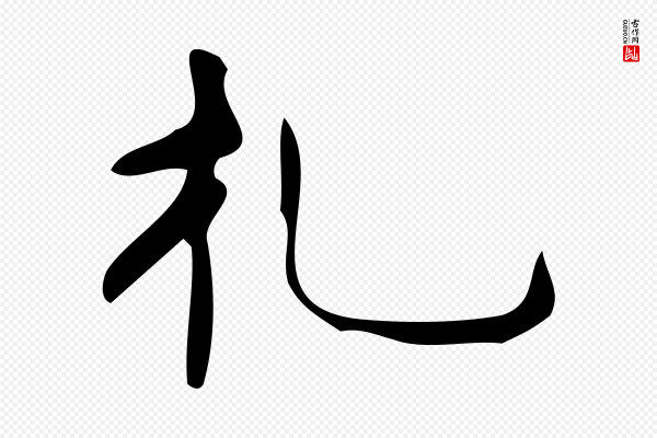 颜真卿《朱巨川告》禮(礼)