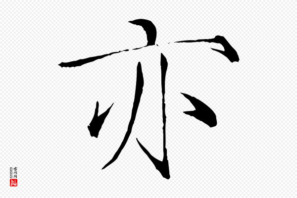 徽宗《跋张翰帖》亦