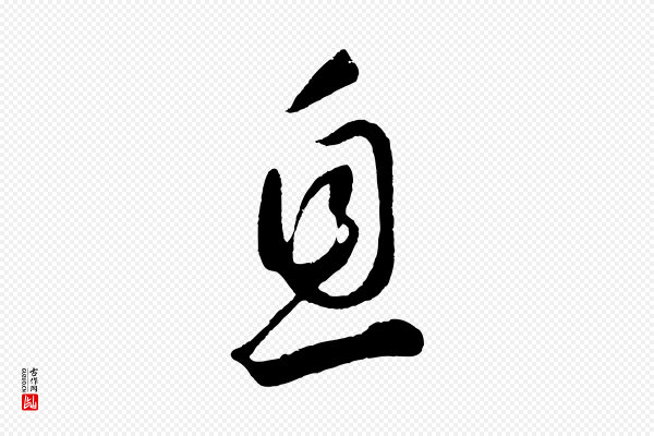鲜于枢《烟江叠嶂诗》息