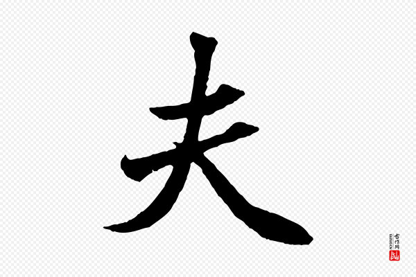 赵孟頫《绝交书》夫