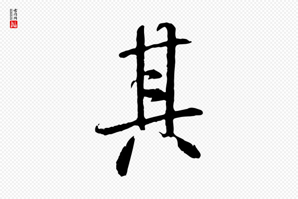 褚遂良《临兰亭序》其