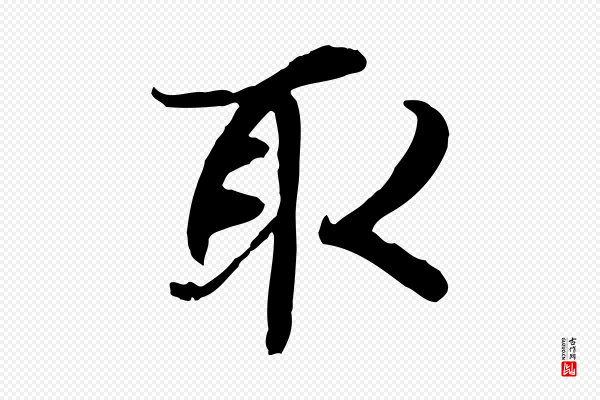陆继善《双钩兰亭序》取