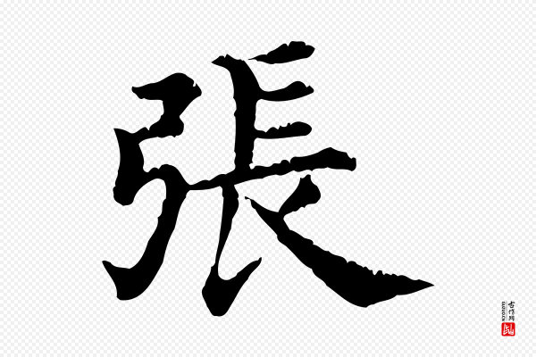 《三希堂法帖》張(张)
