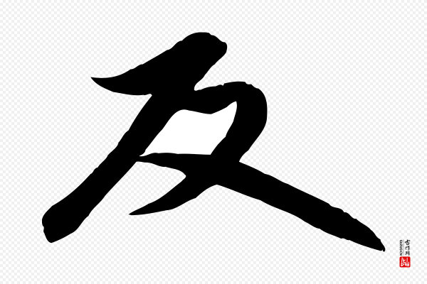 赵孟頫《感兴诗并序》反