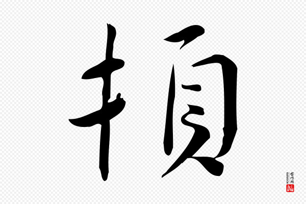 林希《与完夫帖》頓(顿)