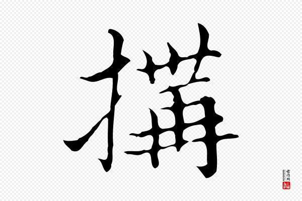 宋濂《跋都下帖》搆